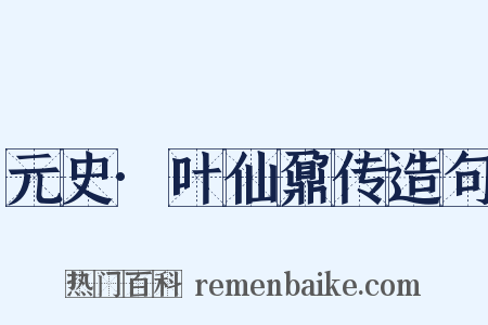 元史·叶仙鼐传造句是什么意思的图片